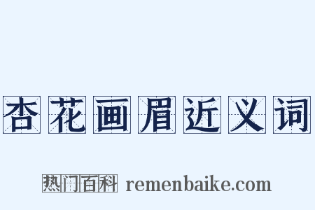 杏花画眉近义词是什么意思的图片